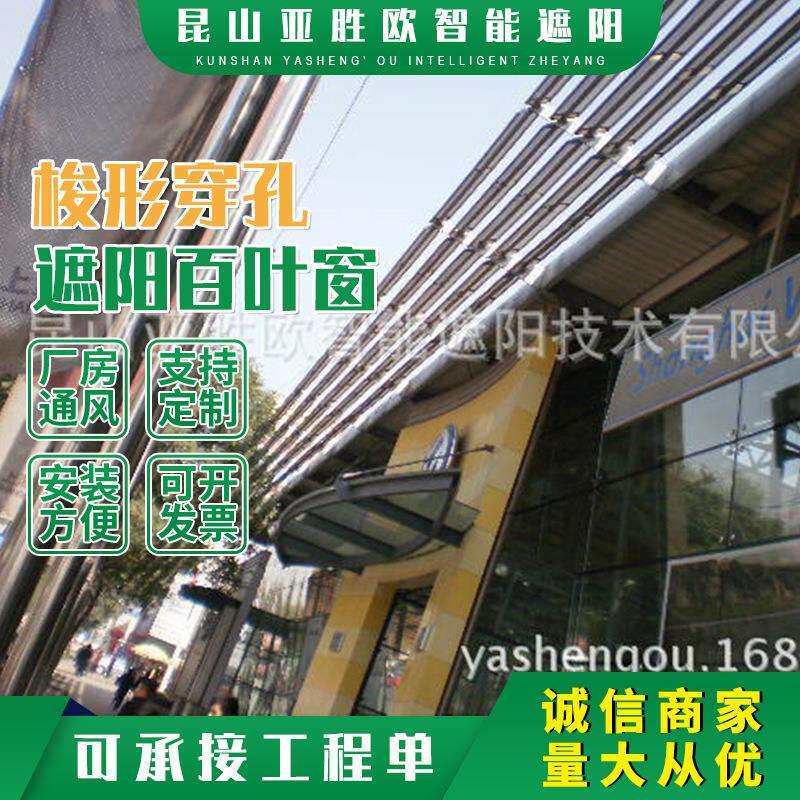 厂家直销电动铝合金梭形穿孔遮阳百叶窗户外中空梭形百叶遮阳系统