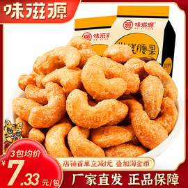 味滋源网红炭烧腰果仁干货坚果炒货零食品盐焗特产非油炸500g包装