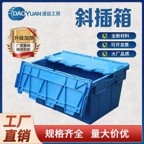 道远塑料周转箱带盖物流运输箱加厚物流箱长方形斜插式收纳塑料箱