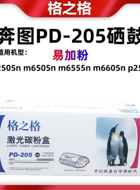 格之格适用奔图PD-205硒鼓P2505n m6505n m6555n m6605易加粉墨盒