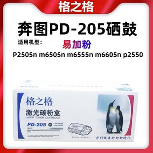 m6555n m6505n m6605易加粉墨盒 205硒鼓P2505n 格之格适用奔图PD