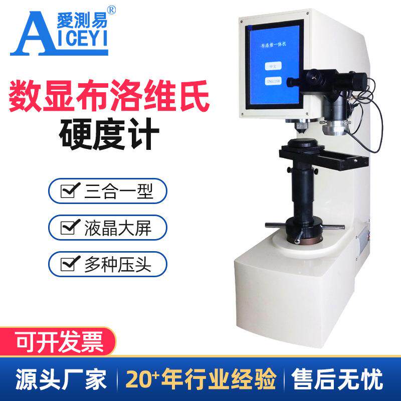 爱测易HBRVS-187.5数显布洛维硬度计电动高精度三用一体硬度机