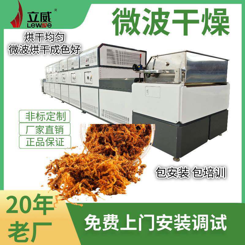 立威微波肉松烘干机成色好保留原味道智能化食品干燥牛肉干杀菌