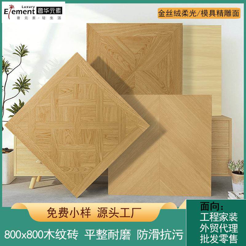 拼花精雕柔光木纹砖800800瓷砖地砖鱼骨卧室客厅仿实木防滑地板砖
