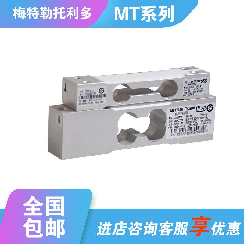 托利多高精度电子秤MT1022-3/5/10kg称重感测器MT1041-10/20/30KG