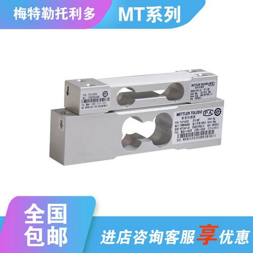 托利多高精度电子秤MT1022-3/5/10kg称重感测器MT1041-10/20/30KG