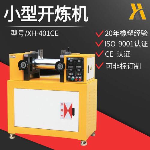 XH-401CE4寸电加热开炼机 8寸橡胶开放式炼胶机 双辊开炼机