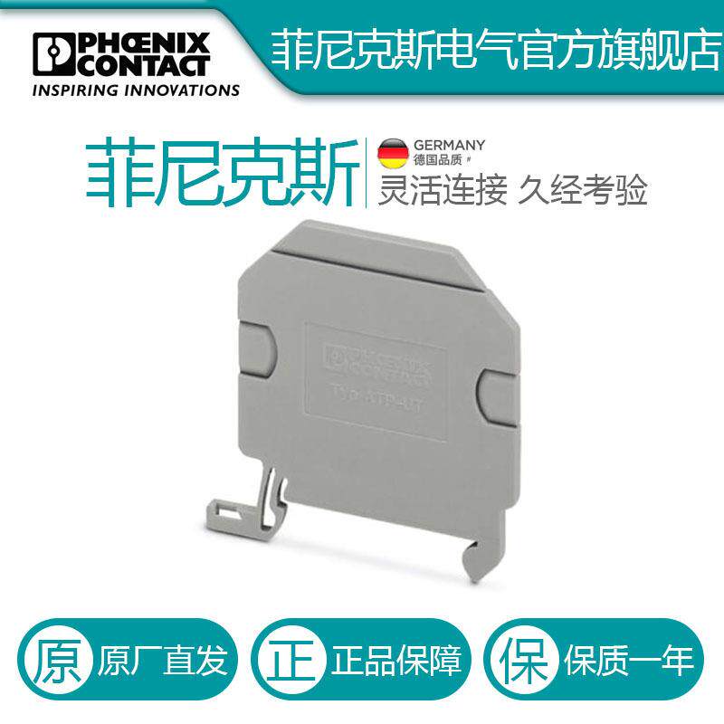 菲尼克斯端子接线端子隔板 ATP-UT 3047167