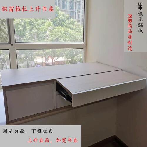 实木无醛板定制飘窗推拉上升书桌写字台定做窗台升降可上升办公桌