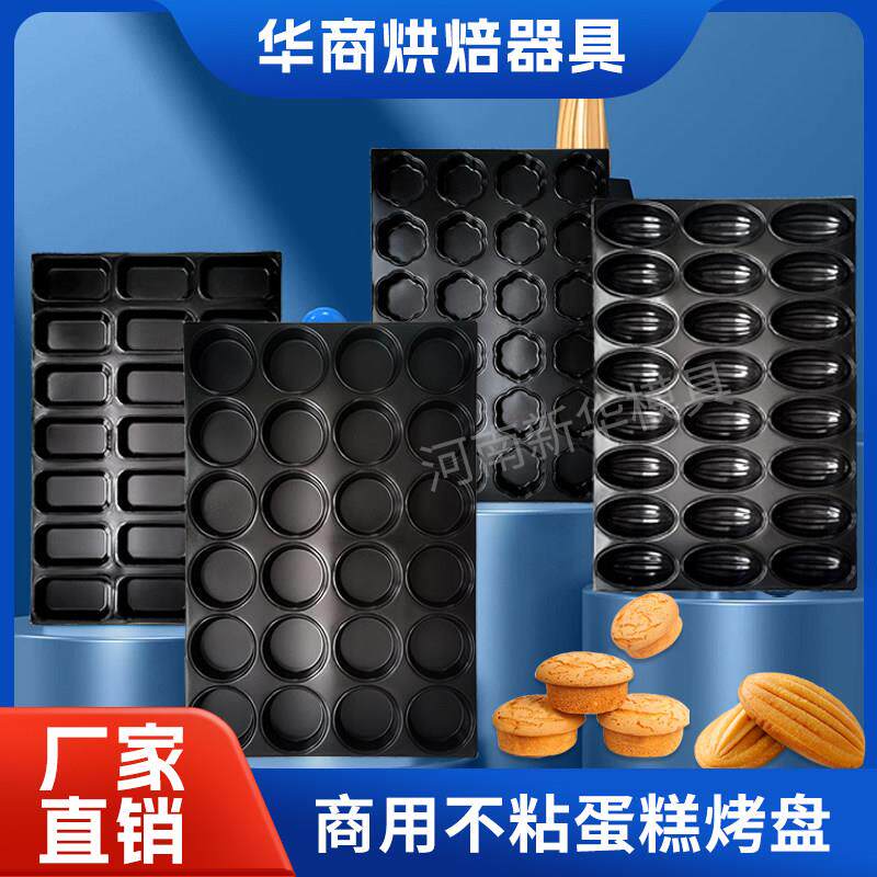 商用不沾35连24连40连圆形脆皮蛋糕橄榄模具新华商用烘焙烤箱烤盘