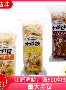无蔗糖烤芙条黑糖味/猴菇味/蛋黄味沙琪玛休闲零食 10斤/箱