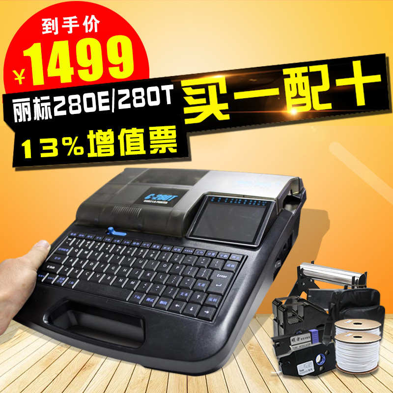 丽标线号机C-280E打号机号码管打码机C-280T电线缆套管线号打印机