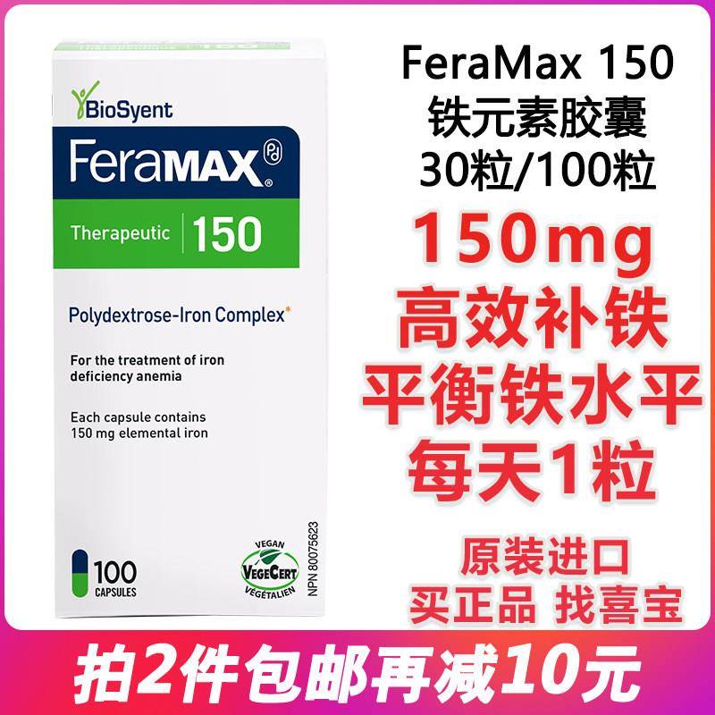 加拿大BioSyent聚葡萄糖铁元素覆合物FeraMAX 150mg成人补铁胶囊