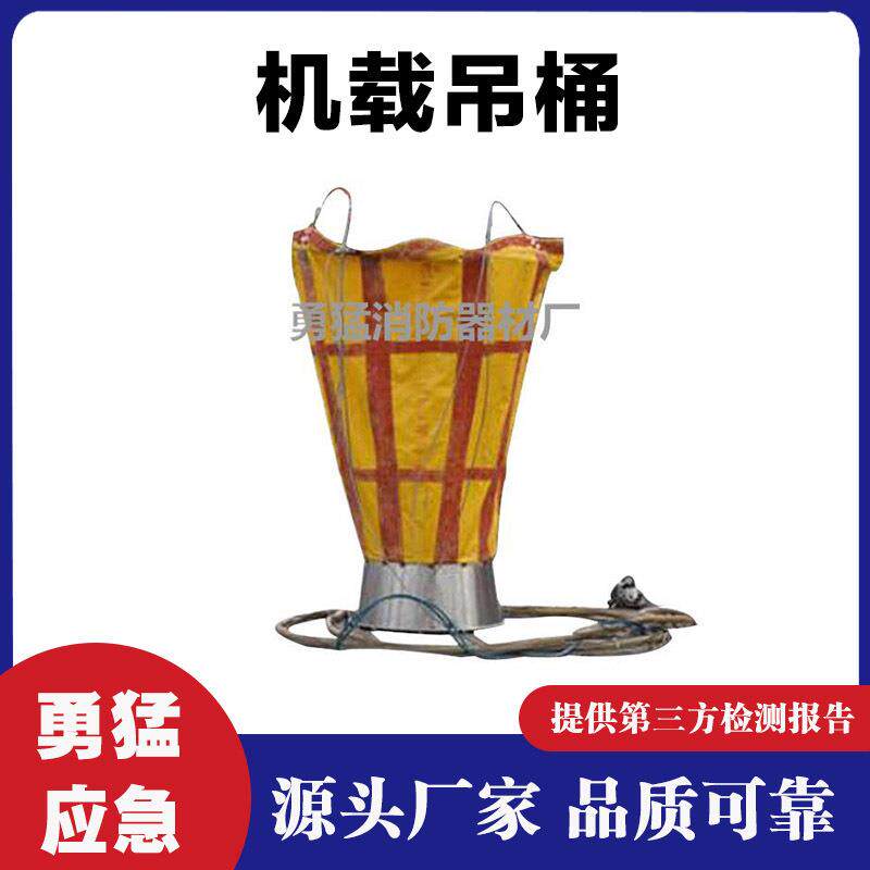 防腐蚀飞机载荷≥3000kg机载水囊应急装备灭火吊桶机载吊桶