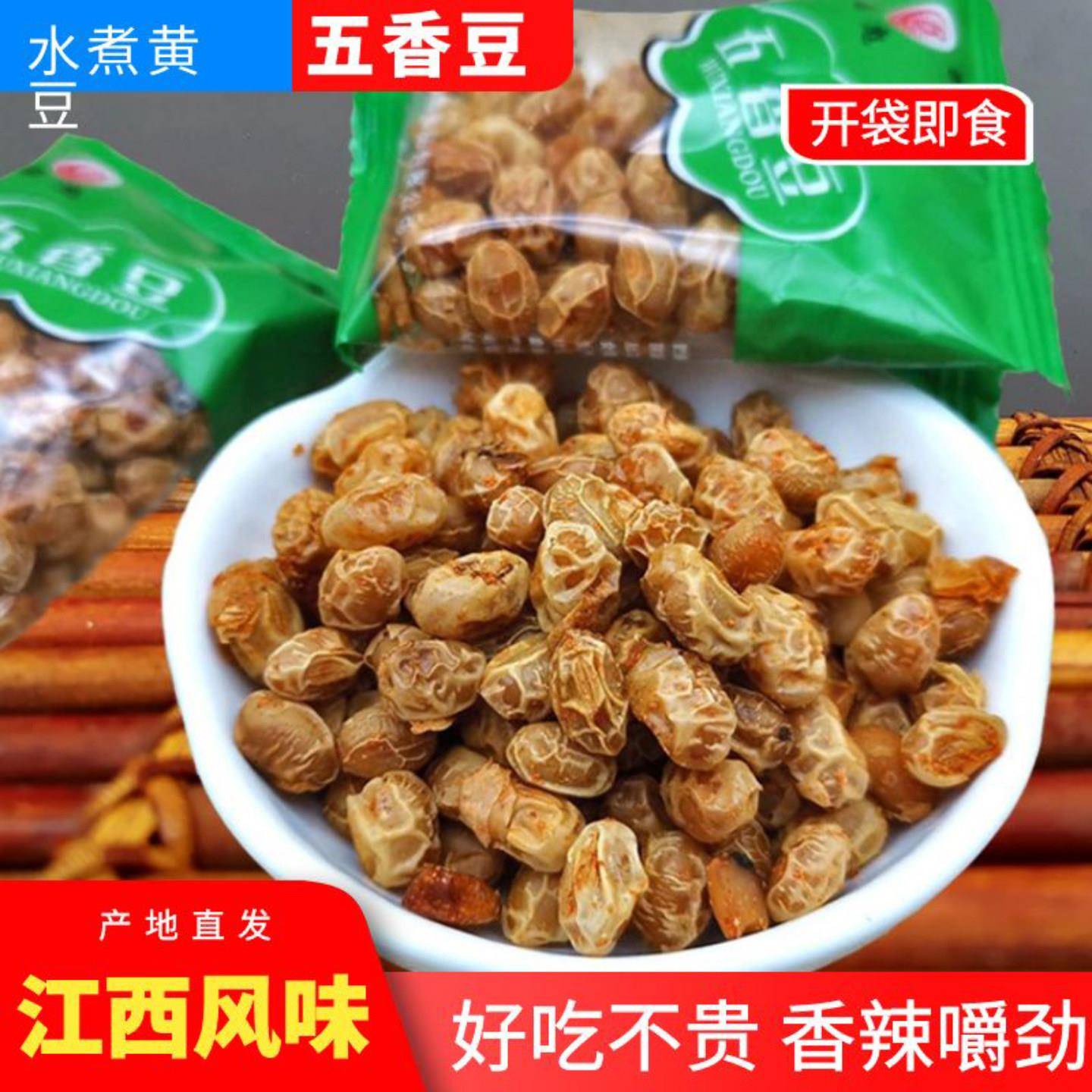 五香豆江西特产水煮黄豆小包装辣味传统豆类零食昌彪即食传统小吃