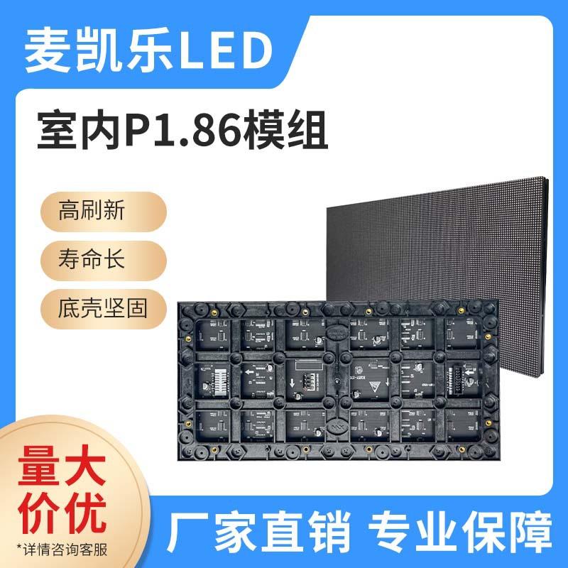P1.86小间距室内全彩led单元板显示屏点阵模组表贴广告指示显示屏