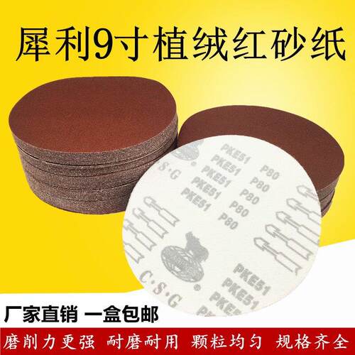 9寸225mm植绒砂纸片拉绒片圆盘砂自粘式背绒片墙面打磨砂纸片包邮