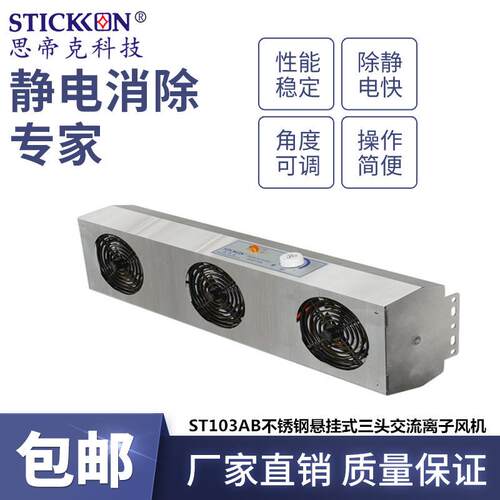 ST103AB不锈钢悬挂式三头交流离子风机液晶组件除静电厂家