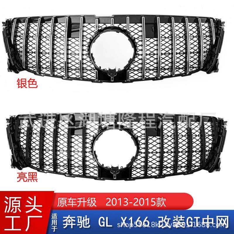 适用13-15年奔驰GL级X166改装GT中网GL350散热器格栅GL400中网框