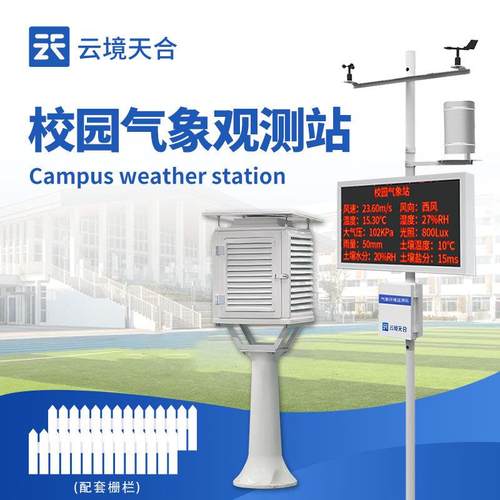 校园气象站学校教学气象站标准校园自动气象站设备校园微型气象站
