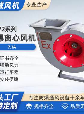 B4-727.1A小型防爆离心风机防爆多翼式离心抽送风机370W550W750