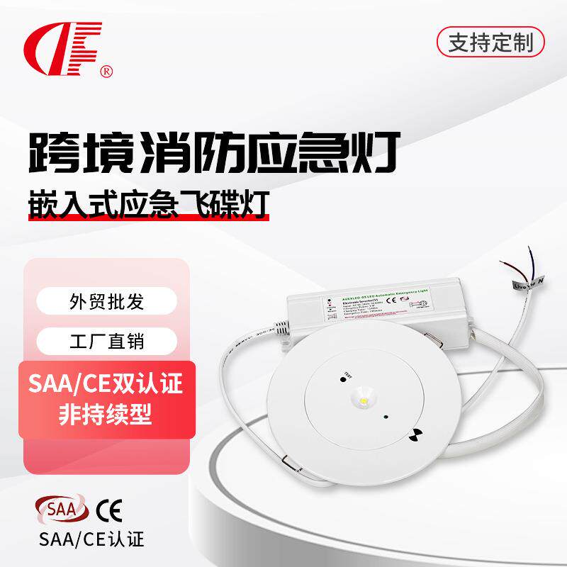 LED应急飞碟灯 3W3小时嵌入式停电自动照明 SAA/CE认证 非持续型
