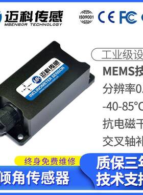 迈科LVT526T倾角传感器数字输出型倾角传感器模块角度传感器