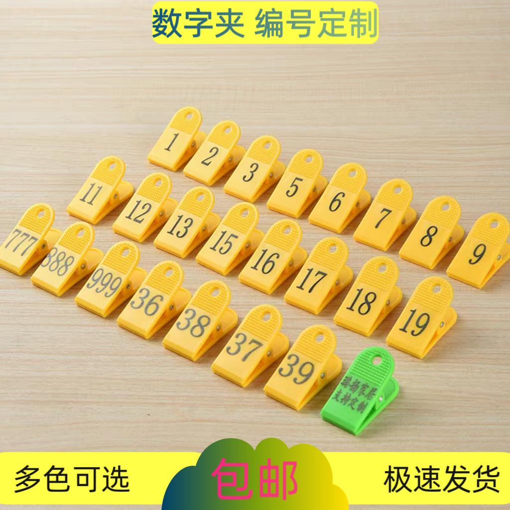 数字夹子1-100号码牌编号记号饭店厨房菜单夹上菜夹票夹鞋夹包邮