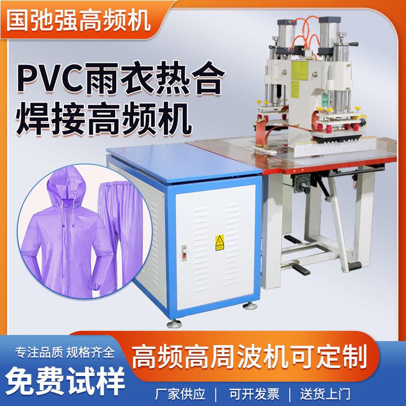 雨衣热合机eva雨衣焊接机周波塑胶熔接机pvc雨衣压边热合机