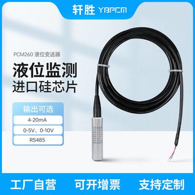PCM260一体化投入式液位变送器高精度4-20mA/RS485液位传感器