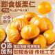 熟板栗仁即食去皮栗子仁油栗仁小包装 甘栗仁坚果零食休闲小吃干果