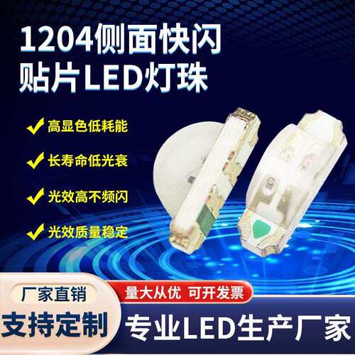 1204侧面七彩慢闪RGB 内置IC自动闪烁 侧发光七彩快闪慢闪LED灯珠