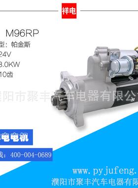 厂家直销 帕金斯汽车起动机马达 M96RP 10齿