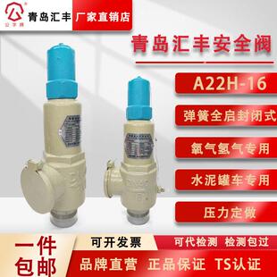 汇丰A22H 全启安全阀医用氧气储气罐水泥罐车泄压阀 16弹簧封闭式