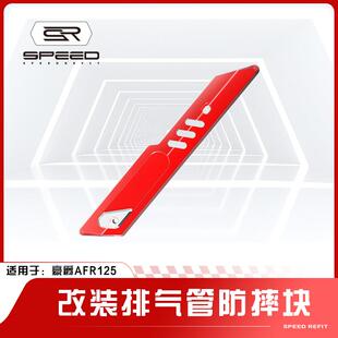 适用豪爵AFR125 ADX125改装铝制排气管装饰盖排气防烫保护罩配件