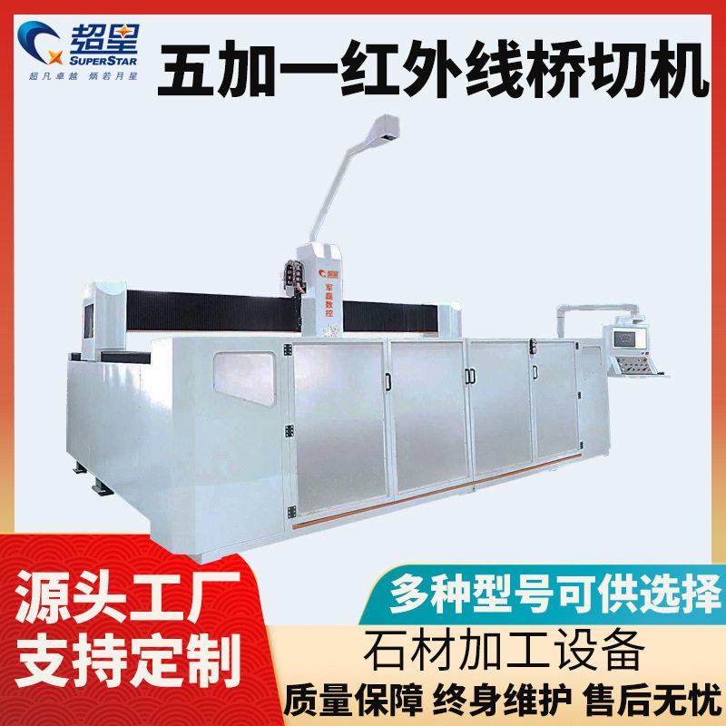 大型台式智能切割机设备岩板花岗岩石材加工五加一红外线桥切机