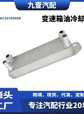 适用福特17-22猛禽F-250 6.7速箱油冷却器 机油散热器 HC3Z7A095B