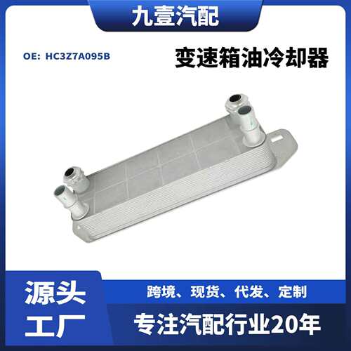 适用福特17-22猛禽F-250 6.7速箱油冷却器 机油散热器 HC3Z7A095B