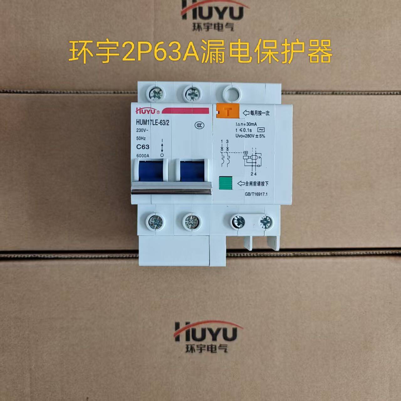 环宇2p63a漏电保护器空气开关断路器 家用大功率带漏电保护总开关