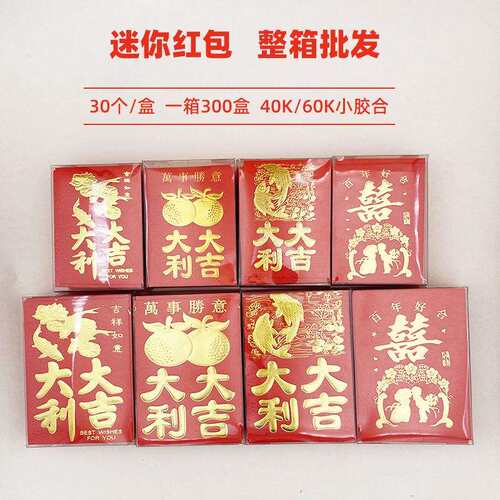 迷你小红包整箱新款利是封结婚接亲堵门红包袋撒包整件