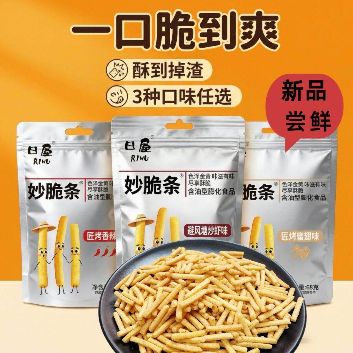 日屋妙脆条68g避风塘虾味蜜翅味香辣味午茶小吃膨化校园解馋零食