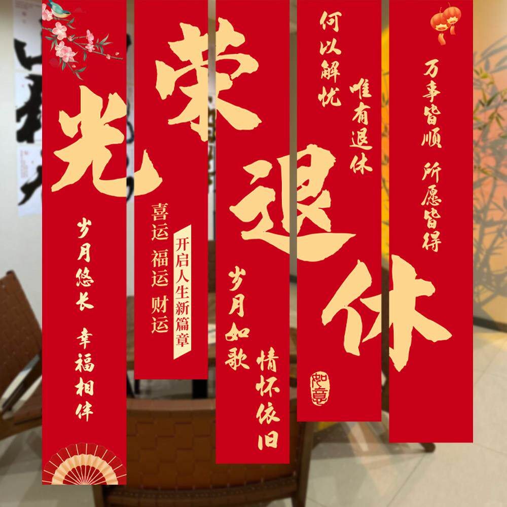 光荣退休装饰场景布置海报挂布条幅荣休欢送会聚餐背景墙拍照道具