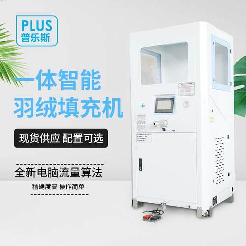 行家好物门店小型充绒机加工机电脑称重充绒翻新羽绒被充填机器