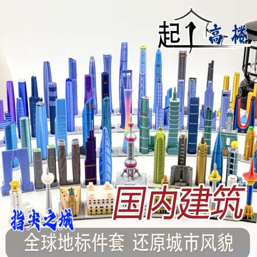 全国建筑模型上海北京中心地标微景观造景指尖趣玩摩天高楼大厦