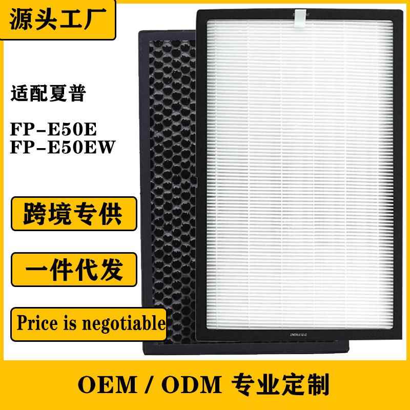 适用夏普空气净化器FP-E50E FP-E50EW集尘HEPA除臭夏普滤网