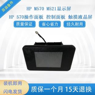 570操作面板 521触摸液晶屏 M521显示屏 HP570控制面板