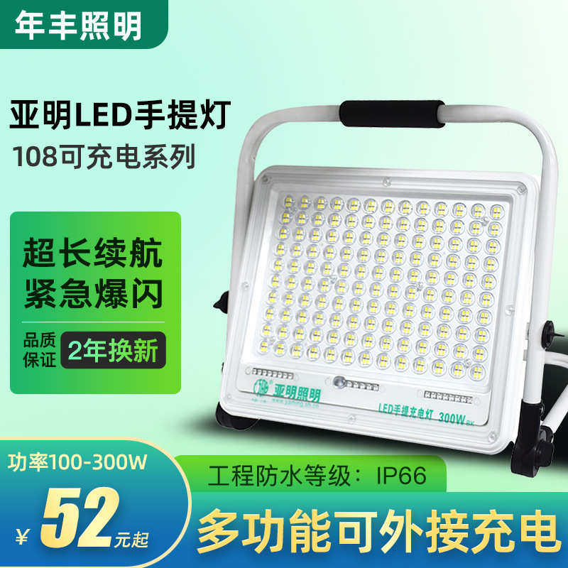 露营手充电led亚明充电投光灯手机应急照明便携户外多功能灯提灯