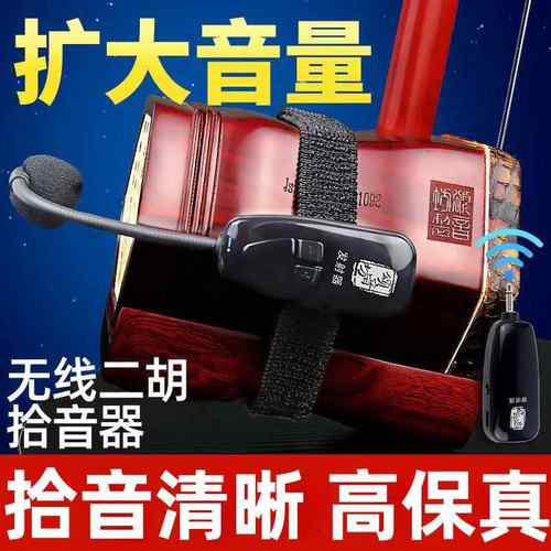 二胡乐器专用无线拾音器扩音器专业设备播放器声音收集放大器音响