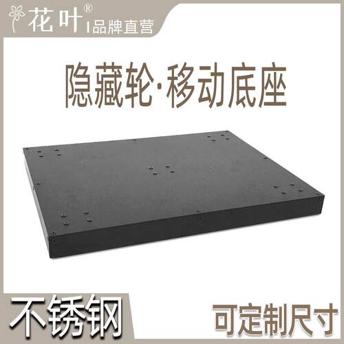花叶隐藏轮不锈钢移动底托黑色带轮托盘音响鱼缸底座简约可定制