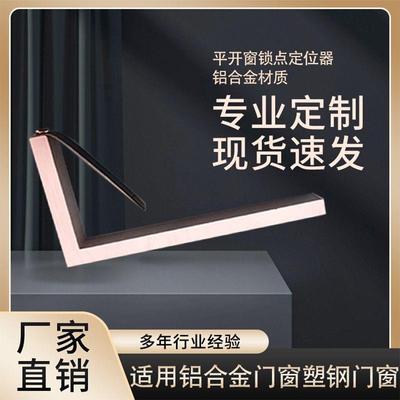 断桥窗平开窗锁点定位器塑钢窗门窗锁点定位器上悬窗锁调安装神器